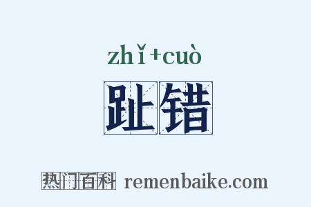趾错是什么意思的图片